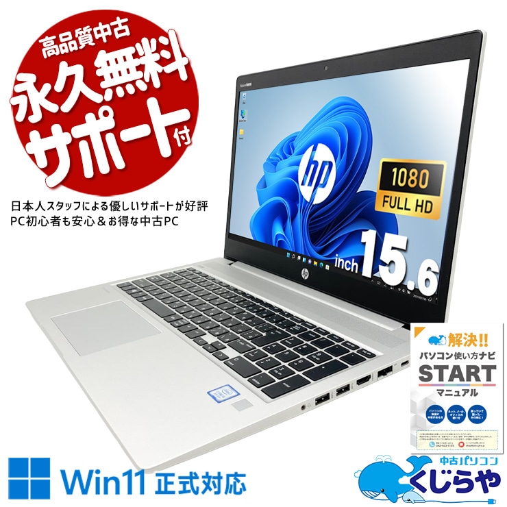 【買うならホントに今!1000円OFF!】Win11買い替えにおすすめ！ 中古パソコン 中古 ノートパソコン Office付き バッテリー良好 Win11正式対応 多機能 フルHD コスパ◎ 堅牢設計 Windows11 Pro HP ProBook 450 G6 Core i5 16GB 15.6インチ 中古 パソコン ノートパソコン