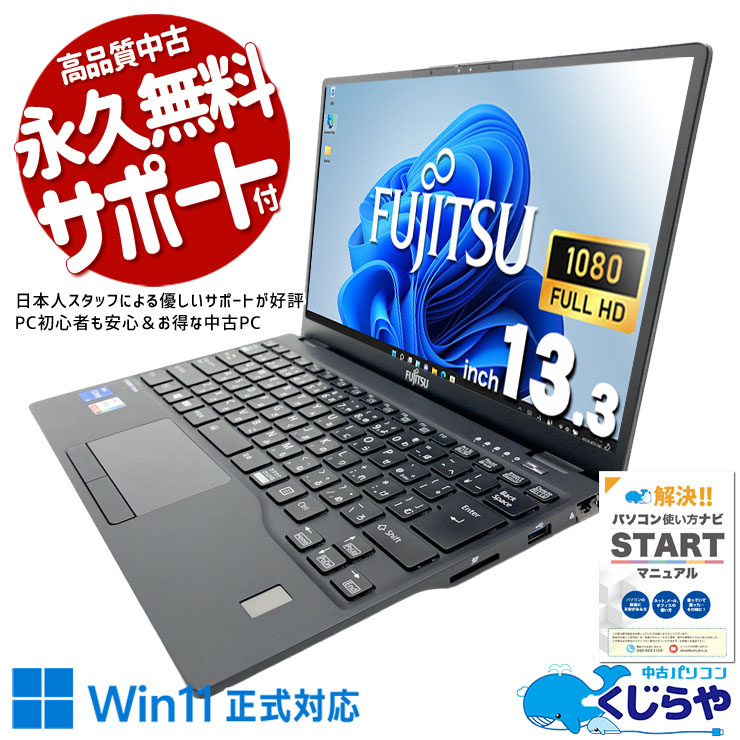 大人気！11世代の高性能モバイル！ 中古パソコン 中古 ノートパソコン Office付き 現品撮影 NVMe SSD 256GB TypeC Bluetooth 軽量 第11世代 Iris Xe Webカメラ フルHD 1点もの Windows11 Pro 富士通 LIFEBOOK U9311/F Core i5 16GB 13.3インチ 中古 パソコン ノートパソコン