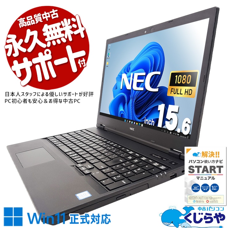 Win11買い替えにおすすめ！ 中古パソコン 中古 ノートパソコン Office付き バッテリー良好 フルHD テンキー 快適メモリ Webカメラ Windows11 Pro NEC VersaPro VKT16XZG6 Corei5 16GBメモリ 15.6型 中古 パソコン ノートパソコン