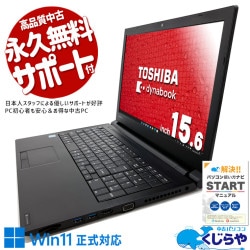 東芝 dynabook ダイナブック B シリーズ 中古 ノートパソコン｜中古