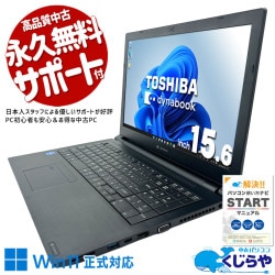 【買うならホントに今!1000円OFF!】お手頃価格のWin11正式対応11世代ノート♪ 中古パソコン 中古 ノートパソコン Office付き 第11世代 国内メーカー お手頃 コスパ◎ 事務作業 Windows11 Pro 東芝 dynabook B55/HS Core i5 8GB 15.6インチ 中古 パソコン ノートパソコン
