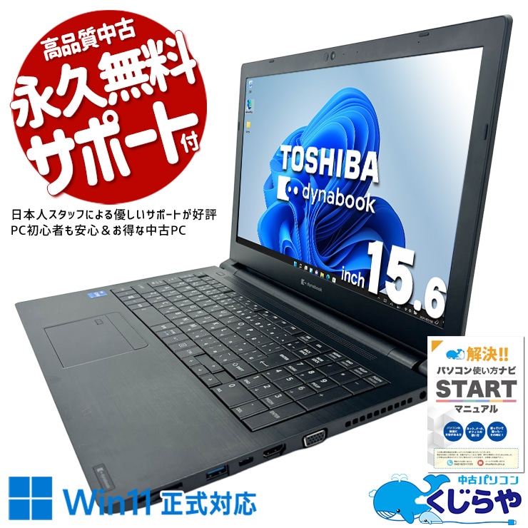 【買うならホントに今!1000円OFF!】お手頃価格のWin11正式対応11世代ノート♪ 中古パソコン 中古 ノートパソコン Office付き 第11世代 国内メーカー お手頃 コスパ◎ 事務作業 Windows11 Pro 東芝 dynabook B55/HS Core i5 8GB 15.6インチ 中古 パソコン ノートパソコン