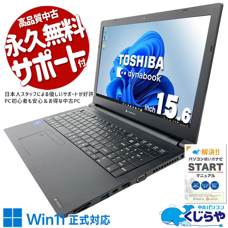 【買うならホントに今!2000円OFF!】お手頃価格のWin11正式対応11世代ノート♪  中古パソコン 中古 ノートパソコン Office付き バッテリー良好 第11世代 国内メーカー お手頃 コスパ◎ 事務作業 Windows11 Pro 東芝 dynabook B55/HS Core i5 8GB 15.6インチ 中古 パソコン ノートパソコン