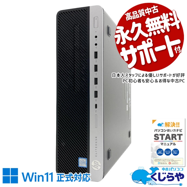 HP ProDesk 中古 デスクトップパソコン｜中古パソコンくじらや