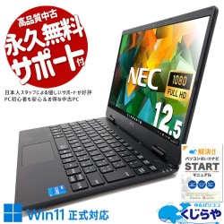 超軽量11世代モバイルで外回りが捗る♪ 中古パソコン 中古 ノートパソコン Office付き 超軽量 第11世代 国産 営業職 外回り Windows11 Pro NEC VersaPro VKT40CZG9 Core i5 8GB 12.5インチ 中古 パソコン ノートパソコン