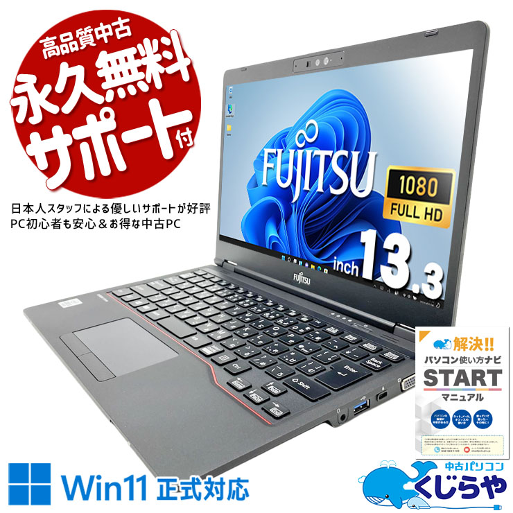 富士通 LIFEBOOK 中古 ノートパソコン｜中古パソコンくじらや