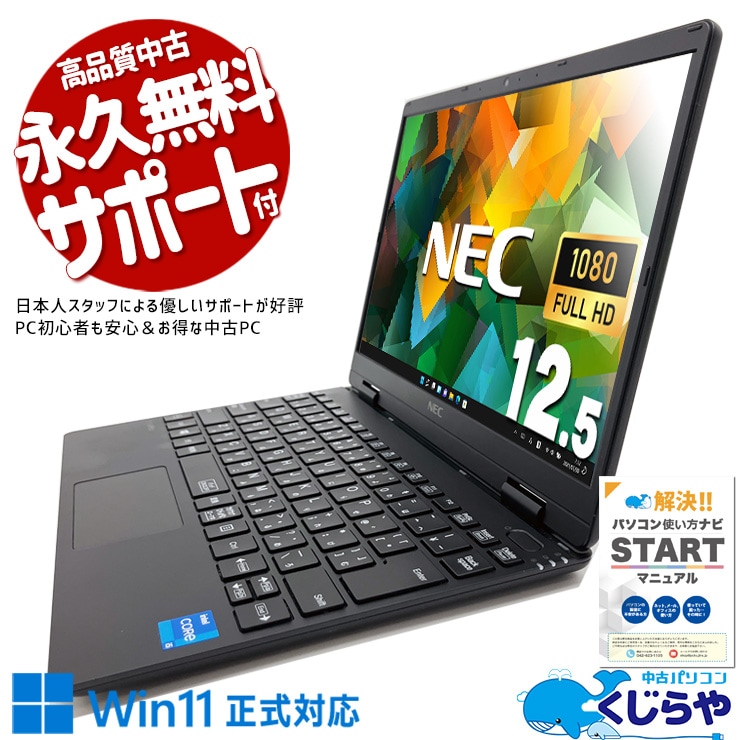 超軽量11世代モバイルで外回りが捗る♪ 中古パソコン 中古 ノートパソコン Office付き 超軽量 第11世代 国産 営業職 外回り Windows11 Pro NEC VersaPro VKT40CZG9 Core i5 8GB 12.5インチ 中古 パソコン ノートパソコン
