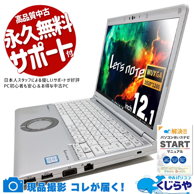 【買うならホントに今!1000円OFF!】レッツノート 快適NVMe搭載レッツ！ 中古 SV7HDSVS Office付き バッテリー良好 現品撮影 頑丈 高品質 快適NVMe Windows11 Pro Panasonic Let's note Corei5 8GB 12.1インチ 中古 パソコン ノートパソコン