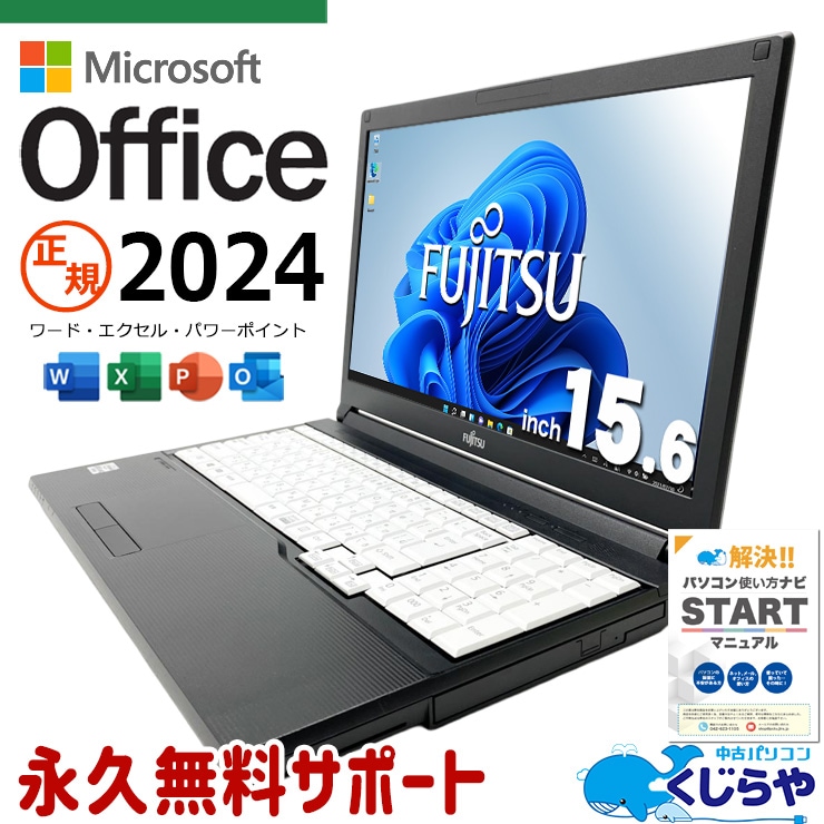 富士通 LIFEBOOK A シリーズ 中古 ノートパソコン｜中古パソコンくじらや