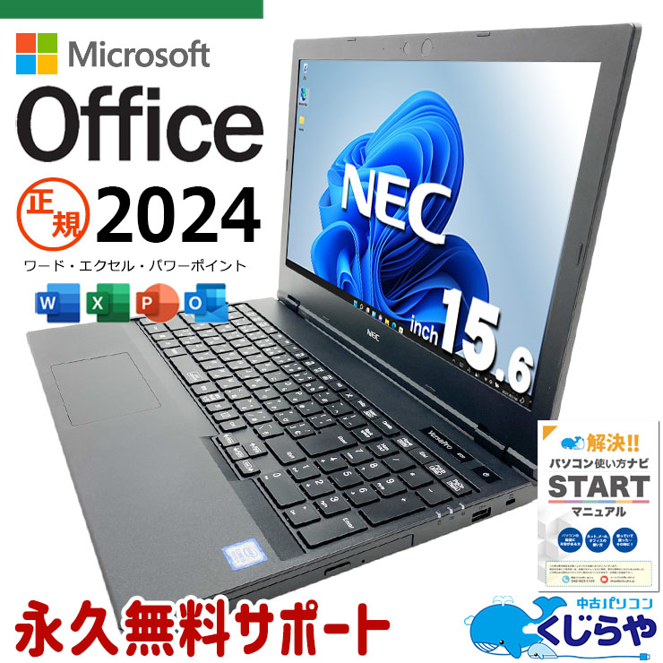 【買うならホントに今!3000円OFF!】最新マイクロソフトオフィス2024 microsoft office付き 中古パソコン 中古 ノートパソコン バッテリー良好 最新オフィス 書類作成 事務作業 仕事用 Windows11 Pro NEC VersaPro VKT16XZG5 Core i5 16GB 15.6インチ 中古 パソコン ノートパソコン