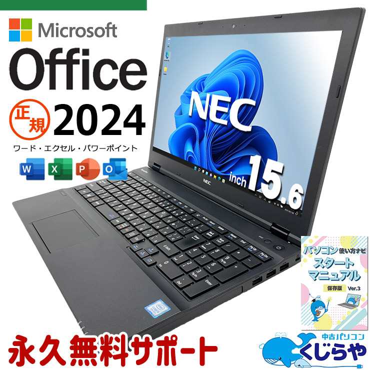 最新マイクロソフトオフィス2024付き microsoft office付き 中古パソコン 中古 ノートパソコン バッテリー良好 くじらや 永続版 最新オフィス NVMe テンキー 初期設定済 Windows11 Pro NEC VersaPro VKM17X-3 Core i5 16GB 15.6インチ 中古 パソコン ノートパソコン