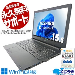 多機能＆コスパ良し！ 中古パソコン 中古 ノートパソコン Office付き Win11正式対応 テンキー Webカメラ 国内メーカー Windows11 Pro 東芝 dynabook B65/EP Corei5 8GBメモリ 15.6型 中古 パソコン ノートパソコン