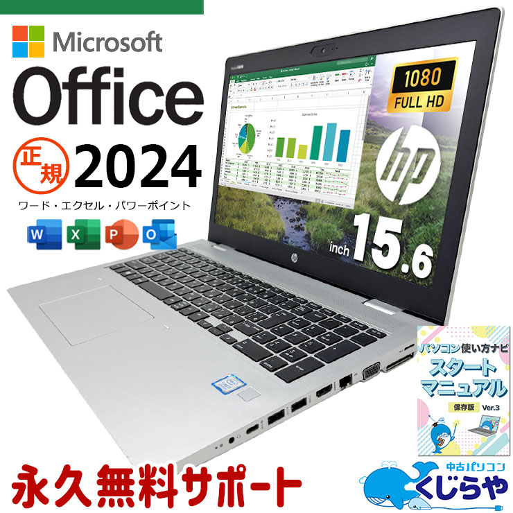 最新マイクロソフトオフィス2024付き microsoft office付き 中古パソコン 中古 ノートパソコン 最新オフィス Webカメラ テンキー 高解像度 人気商品 Windows11 Pro HP ProBook 650 G5 Core i7 16GB 15.6インチ 中古 パソコン ノートパソコン