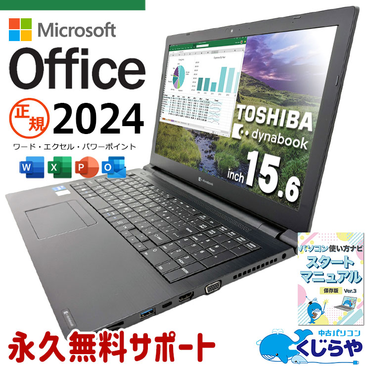 東芝 dynabook 中古 ノートパソコン｜中古パソコンくじらや