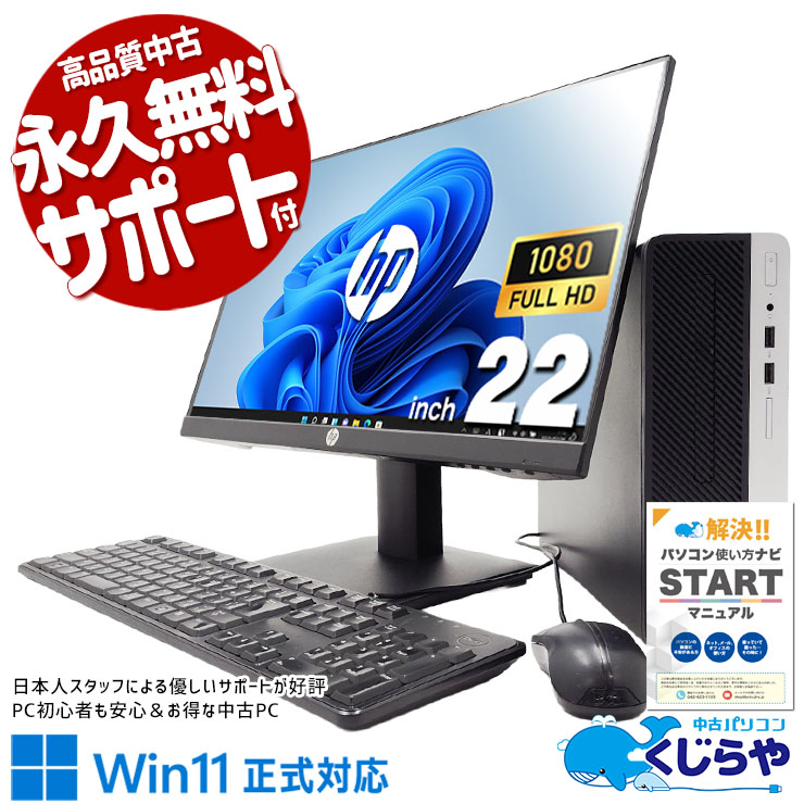 嬉しいメーカー統一液晶セット！ 中古パソコン 中古 デスクトップパソコン Office付き 液晶セット フルHD 新品メモリ メーカー統一 Windows11 Pro HP ProDesk 400 G6 SFF Core i5 16GB 22インチ 中古 パソコン デスクトップパソコン
