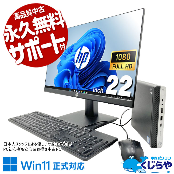 A4用紙より小さい本体！リビング・書斎どこでも場所を取らず置ける！ 中古パソコン 中古 デスクトップパソコン Office付き 第9世代 超コンパクト ミニデスク NVMe フルHD 液晶セット Windows11 Pro HP EliteDesk 800 G5 DM Core i5 16GB 22インチ 中古 パソコン デスクトップパソコン