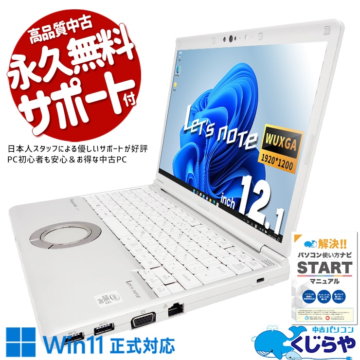 【買うならホントに今!3000円OFF!】レッツノート 快適性能で仕事用に！ 中古 CF-SV9RDQVS Office付き バッテリー良好 人気 第10世代 仕事用 NVMe Windows11 Pro Panasonic Let's note Core i5 16GB 12.1インチ 中古 パソコン ノートパソコン