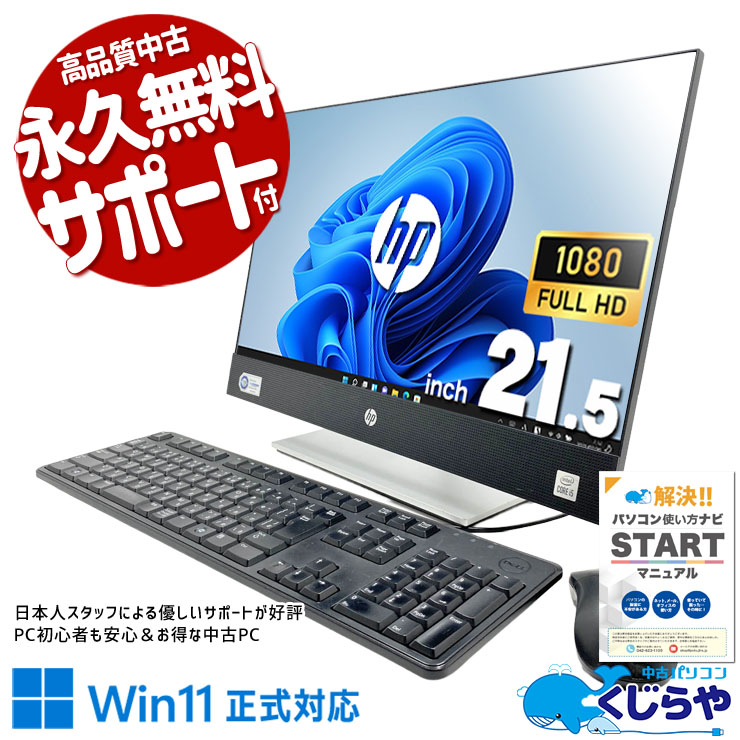 画面一体型だから設置も移動もらくらく♪ 中古パソコン 中古 デスクトップパソコン Office付き 配線スッキリ 設置が楽 省スペース DVD読み書き 第10世代 Windows11 Pro HP ProOne 600 G6 AiO Core i5 16GB 21.5インチ 中古 パソコン デスクトップパソコン