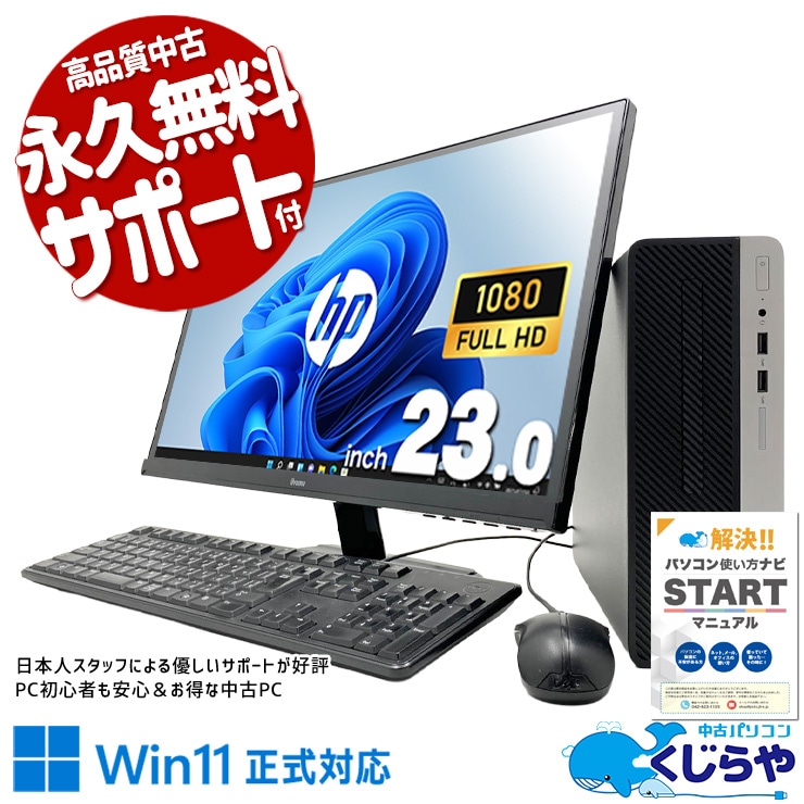 お手頃快適大画面液晶セット! 中古パソコン 中古 デスクトップパソコン Office付き 第9世代 液晶セット 大容量756GB フルHD NVMe 大画面 すぐ使える 安心サポート Windows11 Pro HP ProDesk 400 G6 Core i5 16GB 23インチ 中古 パソコン デスクトップパソコン