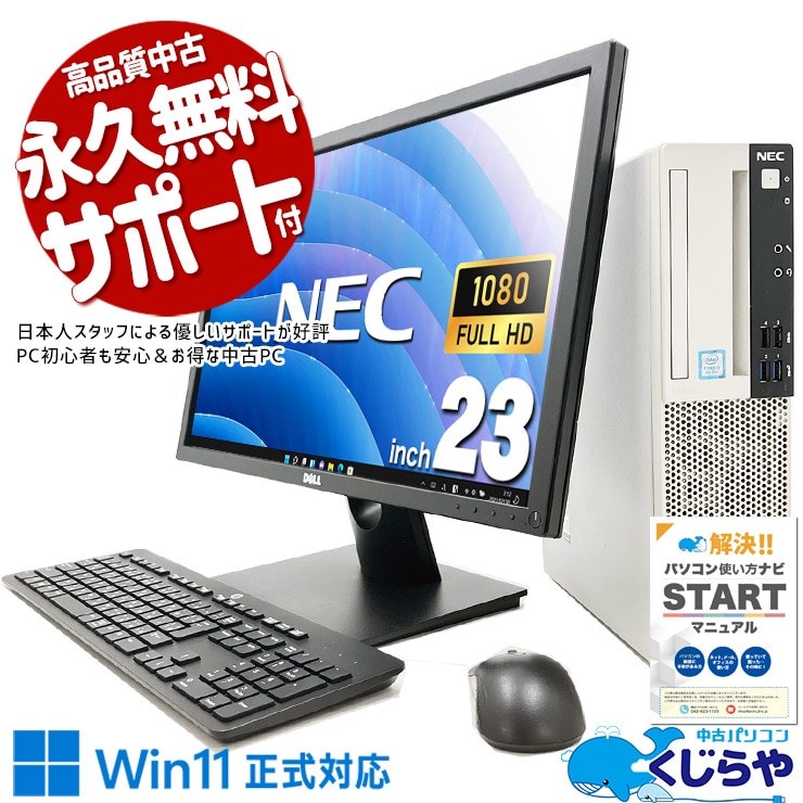 NEC 中古 デスクトップパソコン｜中古パソコンくじらや