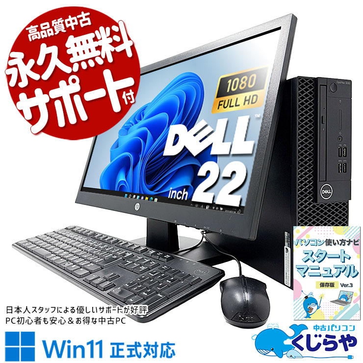初期設定済ですぐに使える安心セット！ 中古パソコン 中古 デスクトップパソコン Office付き Win11正式対応 新品SSD 256GB 第8世代 すぐ使える 液晶セット 無線利用可能 22型 快適メモリ 在宅 安心サポート Windows11 Pro DELL OptiPlex 3060 SFF Core i5 16GB 22インチ 中古 パソコン デスクトップパソコン