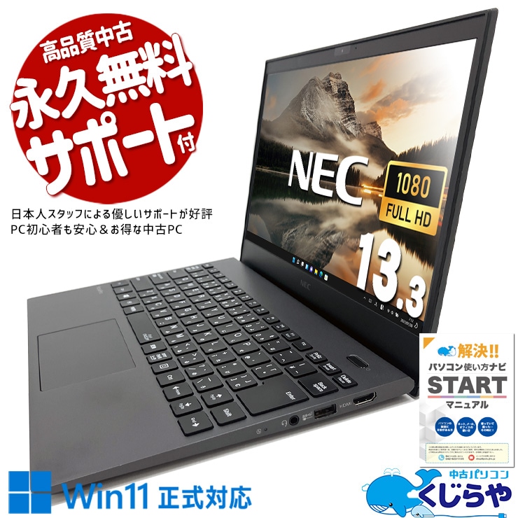 持ち歩くたびに、この軽さを選んで正解だと思う。 中古パソコン 中古 ノートパソコン Office付き バッテリー良好 超軽量 国内メーカー 営業 Windows11 Pro NEC VersaPro VKT16GX79RJ7 Core i5 8GB 13.3インチ 中古 パソコン ノートパソコン