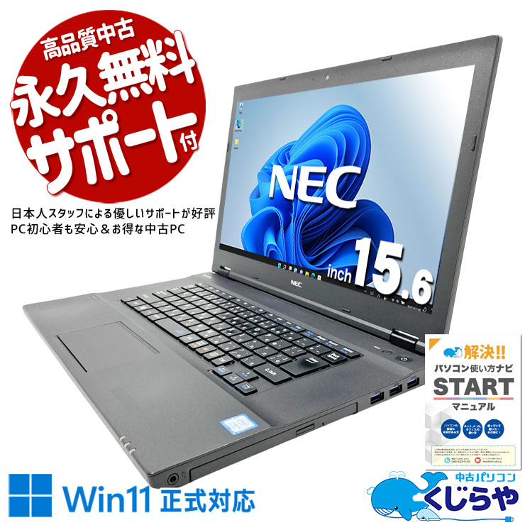 15.6インチ大画面で作業効率アップ。 中古パソコン 中古 ノートパソコン Office付き バッテリー良好 大画面 使いやすい マウス付属 DVD再生 入門PC Windows11 Pro NEC VersaPro VKM17X-3 Core i5 8GB 15.6インチ 中古 パソコン ノートパソコン