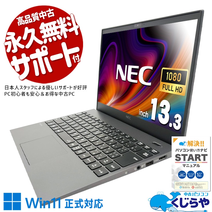 超軽量で高性能モバイル！ 中古パソコン 中古 ノートパソコン Office付き 第10世代 軽量 持ち運び 国内メーカー Windows11 Pro NEC VersaPro VKT16GZG7 Core i5 8GB 13.3インチ 中古 パソコン ノートパソコン