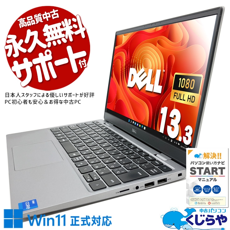 【買替え応援セール中★2000円OFF!】新しめで高性能モバイル！ 中古パソコン 中古 ノートパソコン Office付き バッテリー良好 新しめ 第11世代 快適 NVMe 高性能 Windows11 Pro DELL Latitude Latitude 3320 Core i5 8GB 13.3インチ 中古 パソコン ノートパソコン