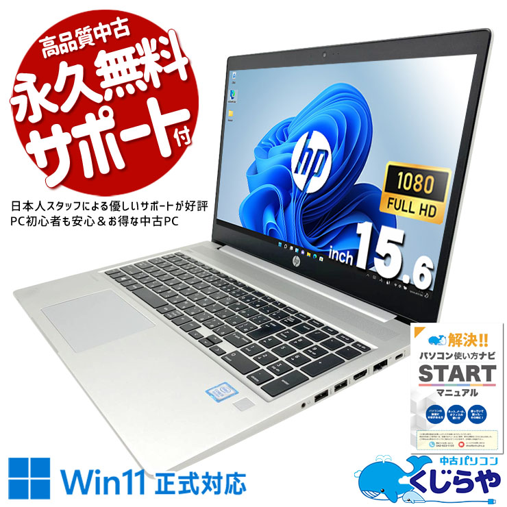 中古 ProBook 450G6 HP ノートパソコン Corei5 8265U/16GB/SSD256GB