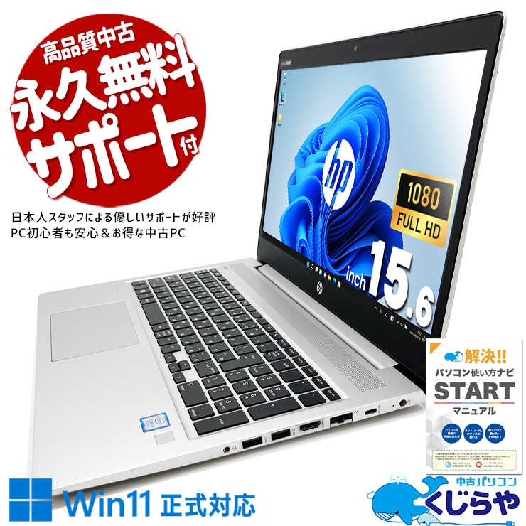 中古 ProBook 450 G6 HP ノートパソコン Corei5 8265U/16GB/SSD256GB