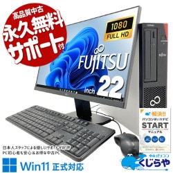 快適メモリでオトクな液晶セット！ 中古パソコン 中古 デスクトップパソコン Office付き 液晶セット 効率アップ 9世代 国内メーカー 大容量SSD 500GB
 Windows11 Pro 富士通 ESPRIMO D588/CX Core i5 16GB 22インチ 中古 パソコン デスクトップパソコン