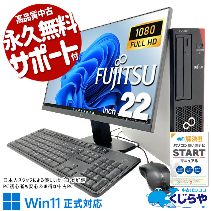 快適メモリでオトクな液晶セット！ 中古パソコン 中古 デスクトップパソコン Office付き 液晶セット 効率アップ 9世代 国内メーカー 大容量SSD 500GB
 Windows11 Pro 富士通 ESPRIMO D588/CX Core i5 16GB 22インチ 中古 パソコン デスクトップパソコン