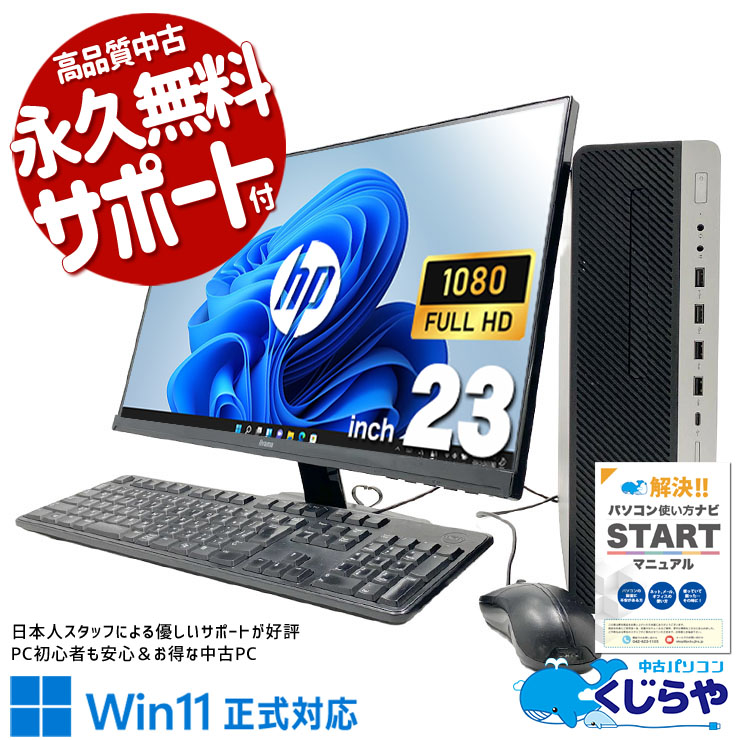 HP 中古 デスクトップパソコン｜中古パソコンくじらや