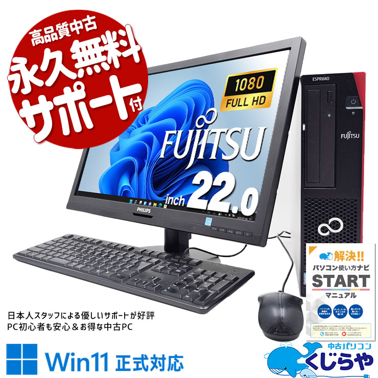 【買替え応援セール中★1000円OFF!】快適メモリでオトクな液晶セット！ 中古 デスクトップパソコン Office付き 液晶セット 効率アップ 第9世代 国内メーカー Windows11 Pro 富士通 ESPRIMO D588/BX Corei5 16GB 22インチ 中古 パソコン デスクトップパソコン
