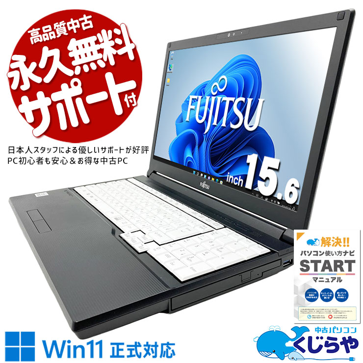 【買うならホントに今!1000円OFF!】特価！作業用におすすめWin11ノート！ 中古パソコン 中古 ノートパソコン Office付き バッテリー良好 第10世代 事務作業 コスパ◎ Win11正式対応 Windows11 Pro 富士通 LIFEBOOK A5510/FX Core i3 8GB 15.6インチ 中古 パソコン ノートパソコン