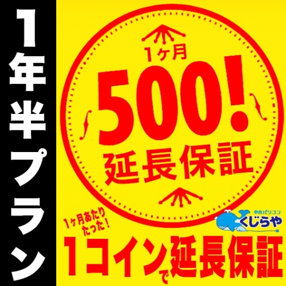 【1年半プラン】くじらやのワンコイン延長保証 1ヶ月あたりたった500円で保証が延長！長期割有り 【単品購入不可】 対象外の方は購入申し込みを取消させて頂きます。