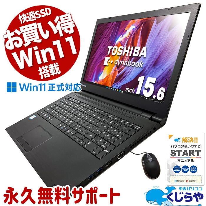 中古 dynabook B65/M 東芝 ノートパソコン Corei5 8250U/8GB/SSD256GB