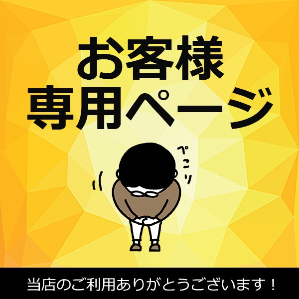 お客様専用商品 20260501