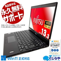 富士通 LIFEBOOK 中古 ノートパソコン｜中古パソコンくじらや