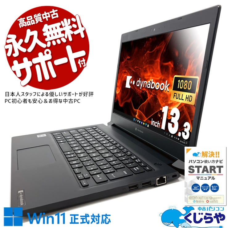 【買替え応援セール中★1000円OFF!】人気の10世代高性能モバイル！ 中古パソコン 中古 ノートパソコン Office付き バッテリー良好 第10世代 高性能 フルHD WEBカメラ Windows11 Pro 東芝 dynabook S73/FR Corei5 8GB 13.3インチ 中古 パソコン ノートパソコン