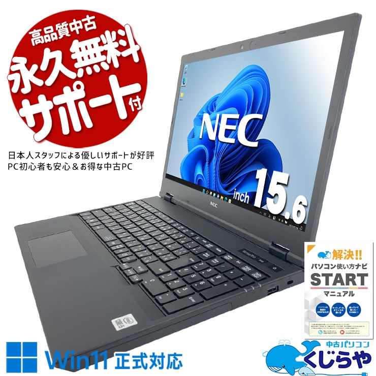 安心＆お得なWin11ノート！ 中古パソコン 中古 ノートパソコン Office付き バッテリー良好 国内メーカー テンキー 第10世代 Windows11 Pro NEC VersaPro VKT16XZG9 Core i5 16GB 15.6インチ 中古 パソコン ノートパソコン