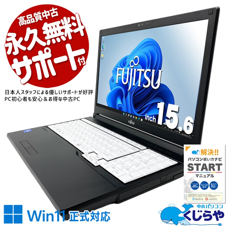 【買うならホントに今!2000円OFF!】安心＆お得なWin11ノート！ 中古パソコン 中古 ノートパソコン Office付き バッテリー搭載 第11世代 国産メーカー 多機能 新しめ 安心サポート Windows11 Pro 富士通 LIFEBOOK A5511/HX Core i5 16GB 15.6インチ 中古 パソコン ノートパソコン