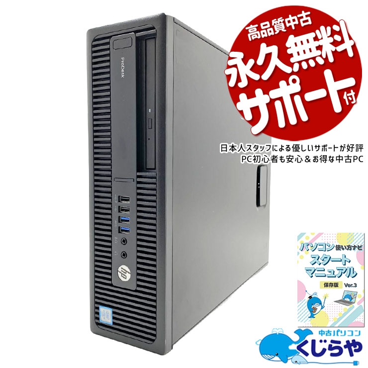 DVD・Office・セキュリティ付き！お買得入門パソコン。 中古パソコン 中古 デスクトップパソコン Office付き セキュリティソフト付属 Windows10 DVD読み書き 入門パソコン 初期設定済み Windows10 HP ProDesk 600 G2 Core i5 8GB 中古 パソコン デスクトップパソコン