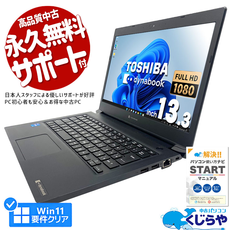 即日発送！すぐ使える！ダイナブック/高性能第11世代i3 /快速