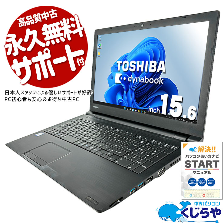 【オススメ】東芝 ノートパソコン Win11 動作スムーズ 事務作業などに オススメ】東芝 ノートパソコン Win11 動作スムーズ 事務作業などに