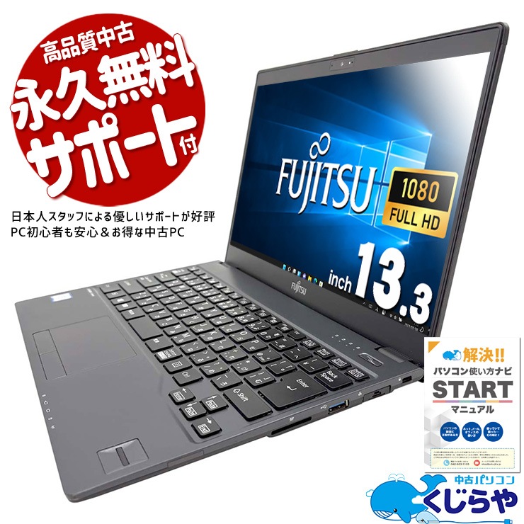 終了」格安 「ハイスペック」 ノ－トパソコン FUJITSU LIFEBOOK A8390