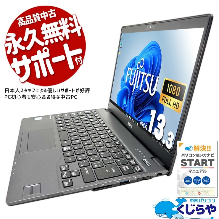 JC10239 富士通 LIFEBOOK U937/R FMVU09003 LTE SSD 軽量 office2019