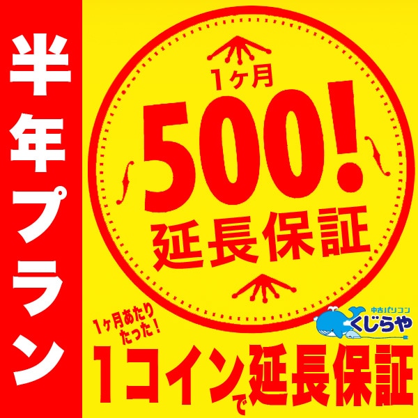 【追加用+6ヶ月】くじらやのワンコイン延長保証 1ヶ月あたりたった500円で保証が延長！【単品購入不可】 対象外の方は購入申し込みを取消させて頂きます。
