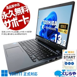東芝 dynabook 中古 ノートパソコン｜中古パソコンくじらや